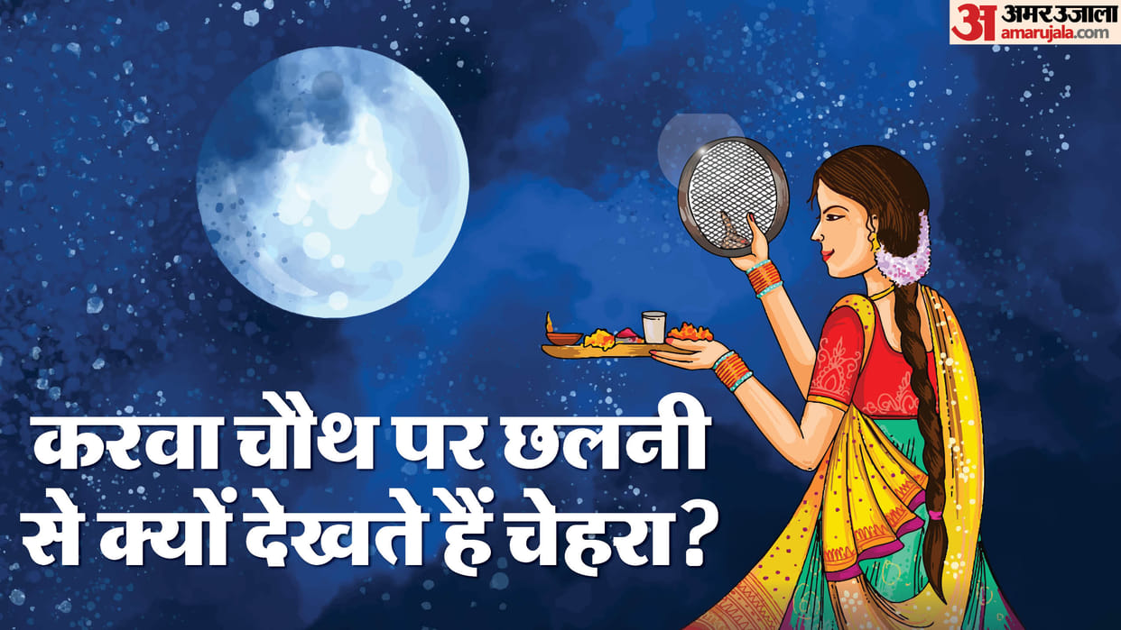 Karwa Chauth 2024 know the reason behind seen husband face through sieve in hindi