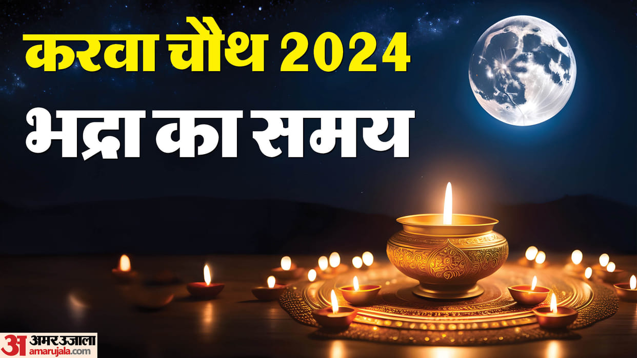 Bhadra on Karwa Chauth Time 2024 know Chand Kab Niklega