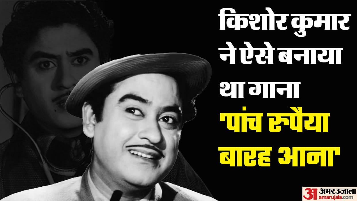 Kishore Kumar borrow to canteen owner panch rupaiya barah aana know all about his life career and songs