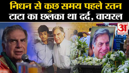 Ratan Tata Passes Away: Recently Ratan Tata was in pain. Tata Group. Breach Candy Hospital