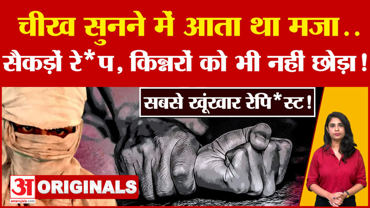 19 साल की उम्र में किये 65 से अधिक रेप , चीख सुनने के लिए पार की हैवानियत की हद , काट डाली जीभ !