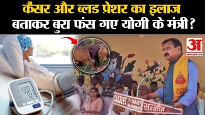 Ajab-Gajab: Yogi's minister got into trouble by telling about the cure for cancer and blood pressure? , Amar U