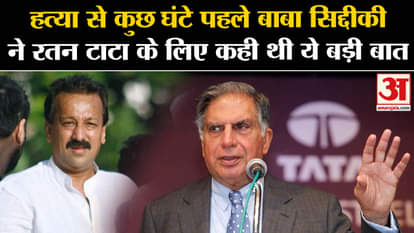 Baba Siddique Case: Baba had said this to Ratan Tata a few hours before the murder. Maharashtra News