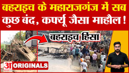 Bahraich Case: Curfew like situation in Maharajganj of Bahraich, villagers demonstrated; Know Update