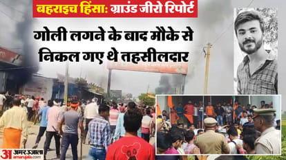 Bahraich violence: SDM left as soon as Ram Gopal was shot, had to be taken by bike, people said - blood reveng