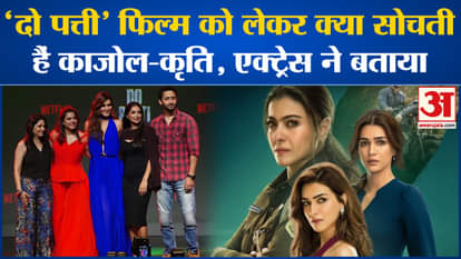 Bollywood News: What do Kajol-Krit Sanon think about the film Do Patti, the actress told