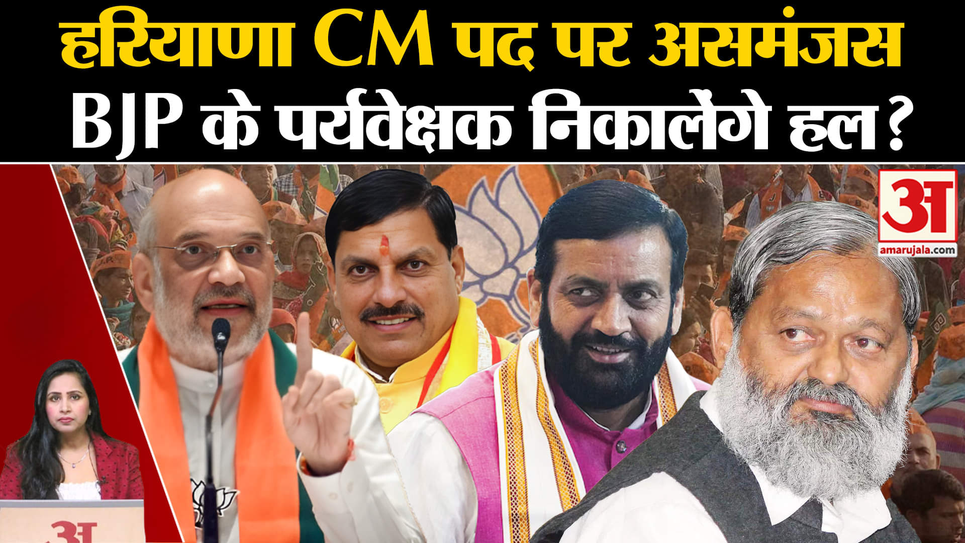 Haryana Elections Result: अमित शाह और मोहन यादव बनाए गए केंद्रीय पर्यवेक्षक, CM पद पर असमंजस?