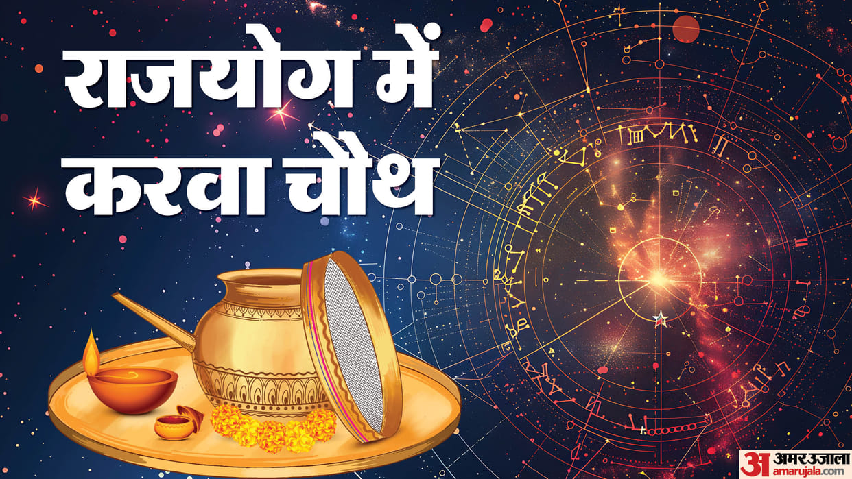 Karwa Chauth 2024 These  zodiac signs will shine due to the 5 Raj Yogas being formed on auspicious day