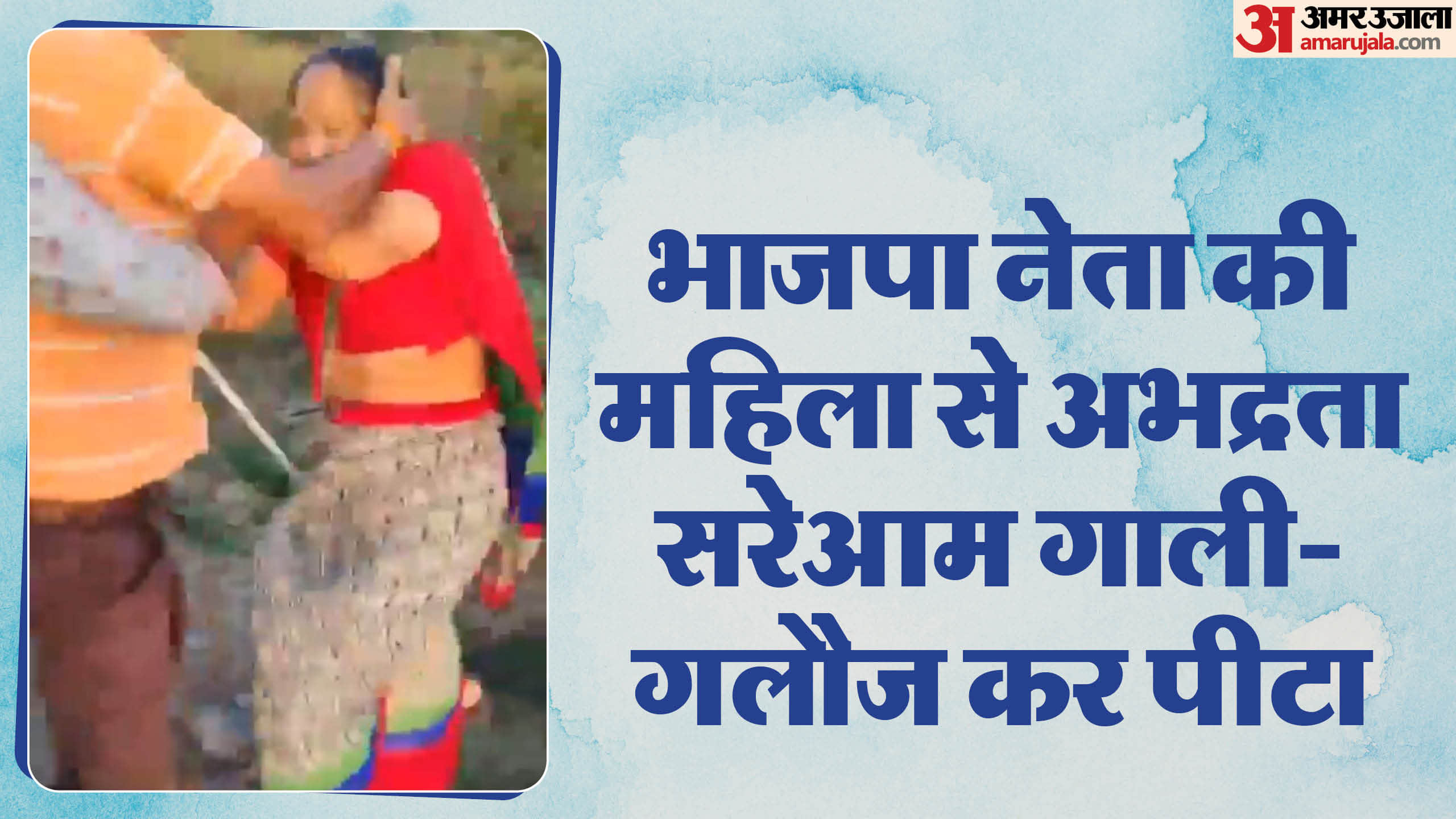 महिला को पीटा