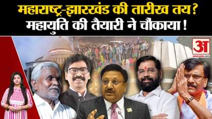 Maharashtra Politics:Maharashtra-Jharkhand date fixed? Mahayuti's preparations shocked! | Amar Ujala |