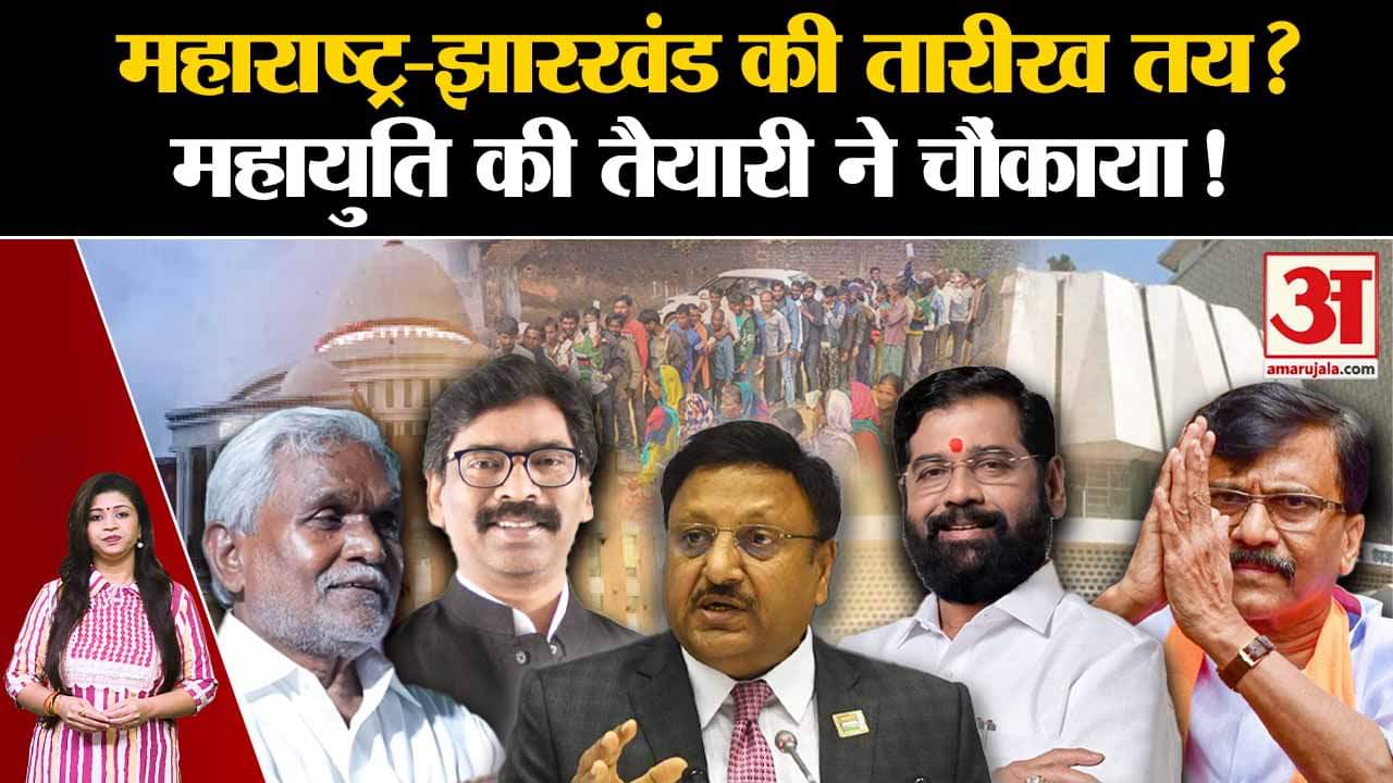 Maharashtra Politics:Maharashtra-Jharkhand की तारीख तय? महायुति की तैयारी ने चौंकाया! | Amar Ujala |