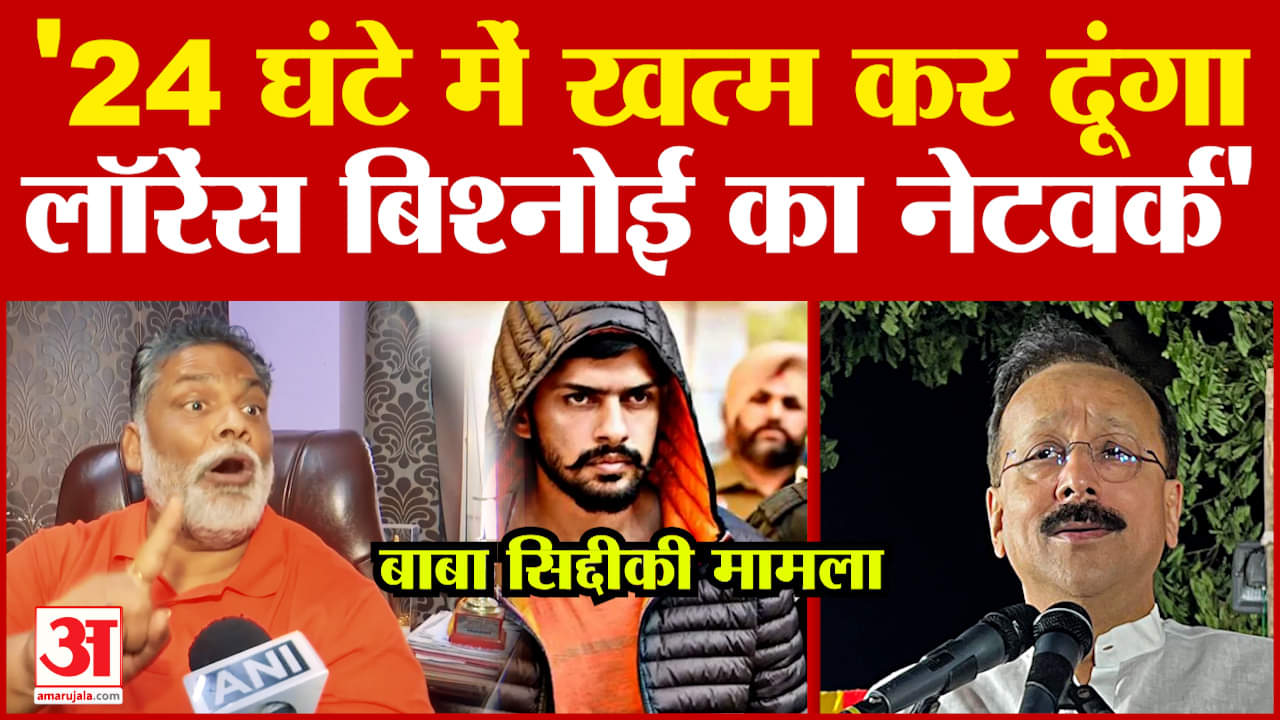 Pappu Yadav on Lawrence Bishnoi: 'लॉरेंस बिश्नोई जैसे अपराधी के पूरे नेटवर्क को खत्म कर दूंगा' Bihar