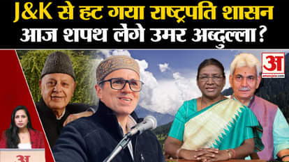 President Rule Revoked in J&K: President Draupadi Murmu lifts his rule, Omar Abdullah will take oath