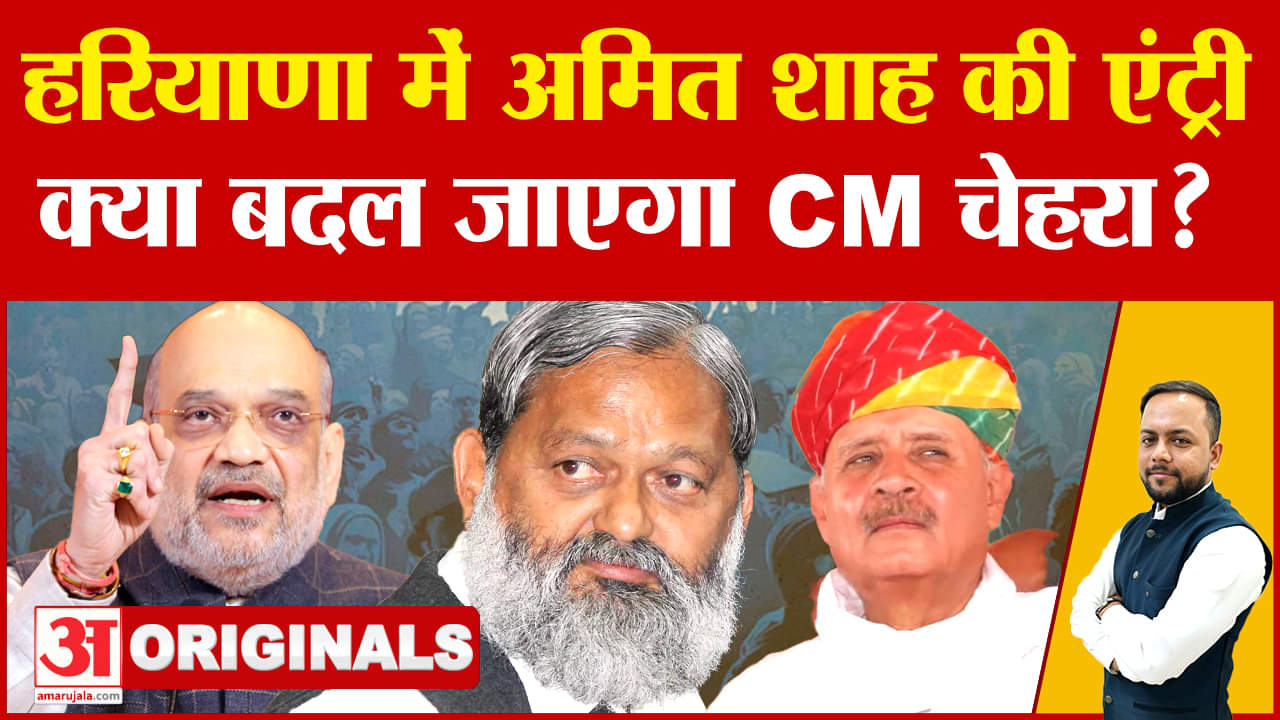 शाह हरियाणा के पर्यवेक्षक नियुक्त, विज और राव इंद्रजीत पार्टी से नाराज?