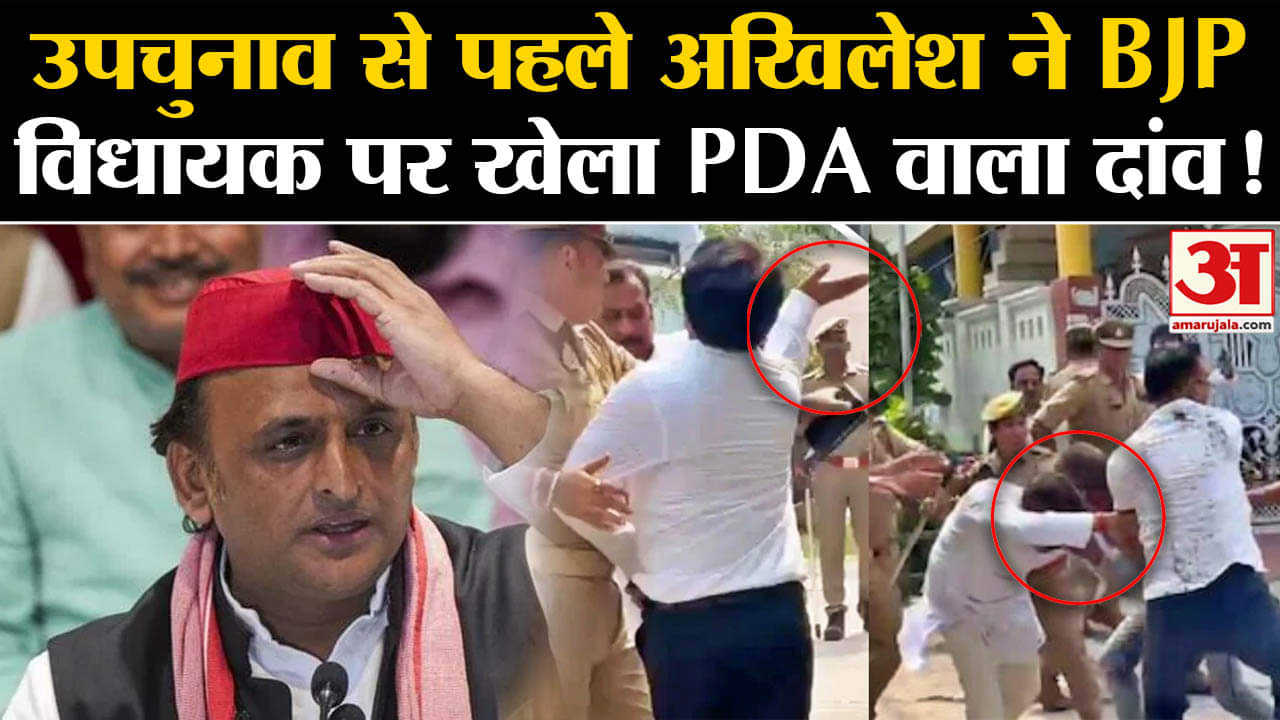 UP By Election 2024: उपचुनाव से पहले अखिलेश ने BJP विधायक पर खेला PDA वाला दांव!