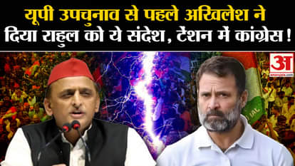 UP By Election 2024: Before UP by-elections, Akhilesh Yadav gave this message to Rahul, Congress in tension!