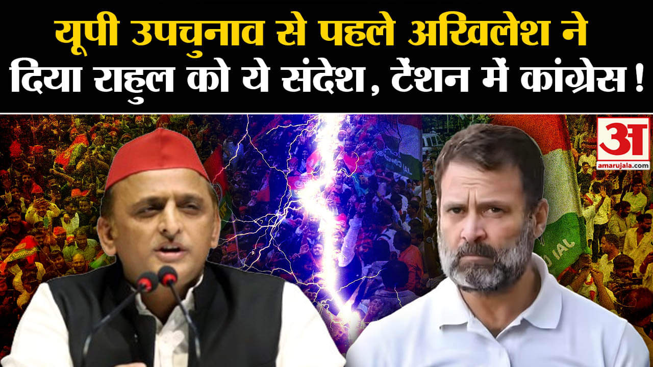 UP By Election 2024: यूपी उपचुनाव से पहले अखिलेश यादव ने दिया राहुल को ये संदेश, टेंशन में कांग्रेस!