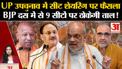 UP By-Election: BJP brainstormed on seat sharing, will contest only 1 seat to its ally, will contest on the re