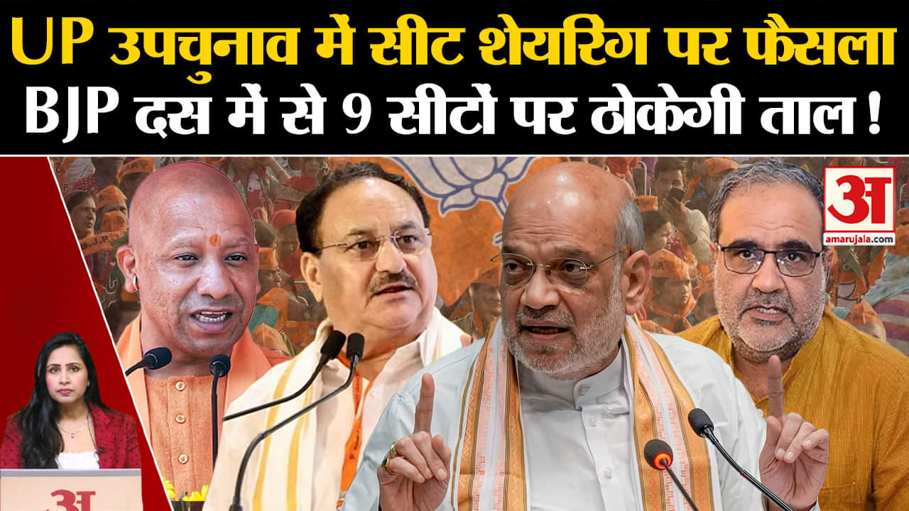 UP By-Election: BJP ने सीट शेयरिंग पर किया मंथन, सिर्फ 1 सीट सहयोगी को,बाकी पर लड़ेगी चुनाव।