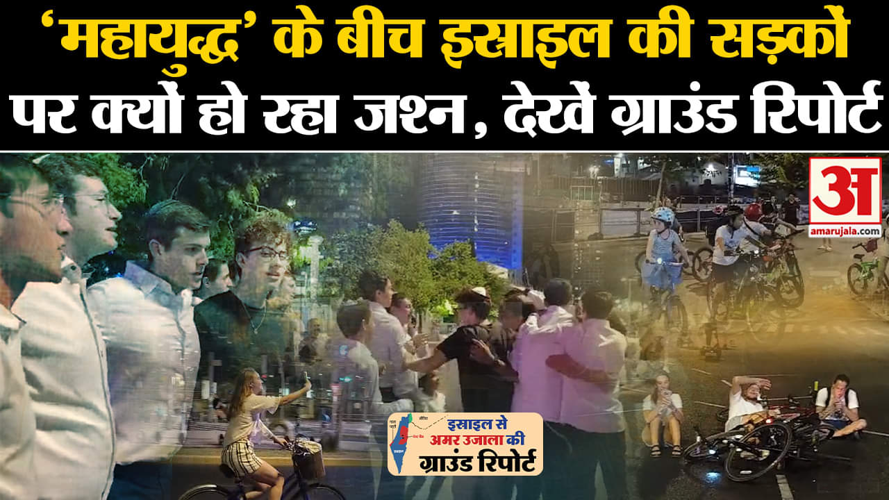World: 'महायुद्ध' के बीच Israel की सड़कों पर क्यों हो रहा जश्न,देखें ग्राउंड रिपोर्ट  | Amar Ujala |