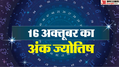16 अक्तूबर का अंक ज्योतिष
