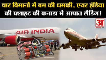 Air India: Bomb threat in four planes, emergency landing of Air India flight in Canada