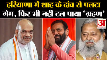 Haryana Chunav Result: Game changed in Haryana due to Amit Shah's move, still 'eclipse' not averted. Nayab Sai