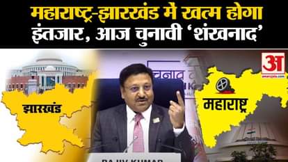 Assembly Polls Dates Announcement: Wait will end in Maharashtra-Jharkhand, election 'conch sound' today