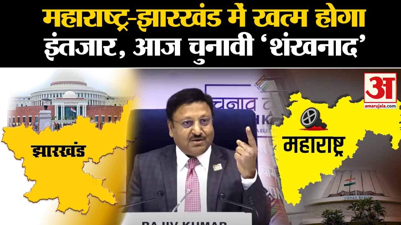 Assembly Polls Dates Announcement: Maharashtra-Jharkhand में खत्म होगा इंतजार, आज चुनावी 'शंखनाद'