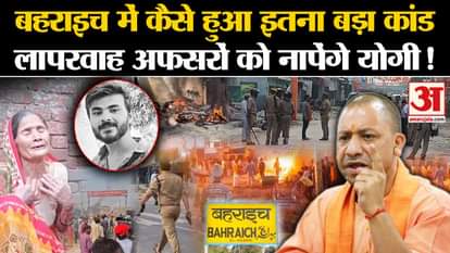 CM Yogi takes action on bahraich violence happened on 13th october