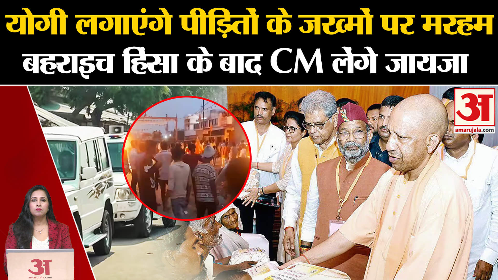 Behraich Violence: CM योगी आदित्यनाथ आज बहराइच जाएंगे और पीड़ित परिवार से करेंगे मुलाकात।