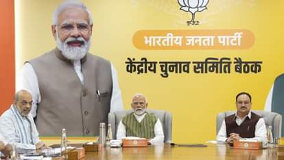 भाजपा की चुनाव समिति की बैठक