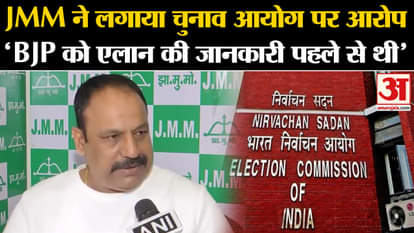 Assembly Polls Dates Announcement: JMM accuses EC, says BJP was already aware of the announcement.