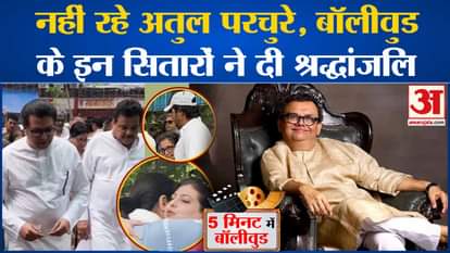 Bollywood News: Atul Parchure is no more, these Bollywood stars paid tribute