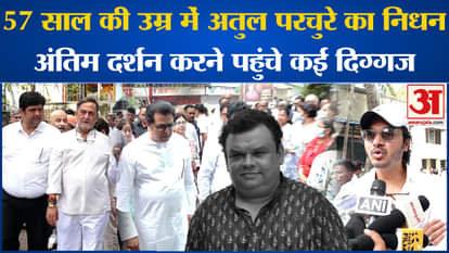 Bollywood News: Atul Parchure dies at the age of 57, many stalwarts come to pay their last respects