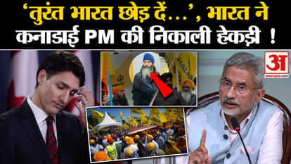 India-Canada Diplomatic Row: India mocks Canadian PM Justin Trudeau! Nijjar Killing