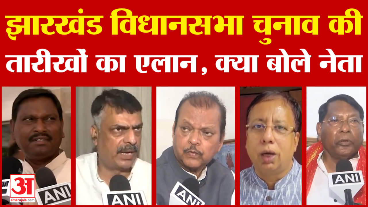 Jharkhand Assembly Elections 2024:झारखंड विधानसभा चुनाव की तारीखों का एलान, क्या बोले नेता |Politics