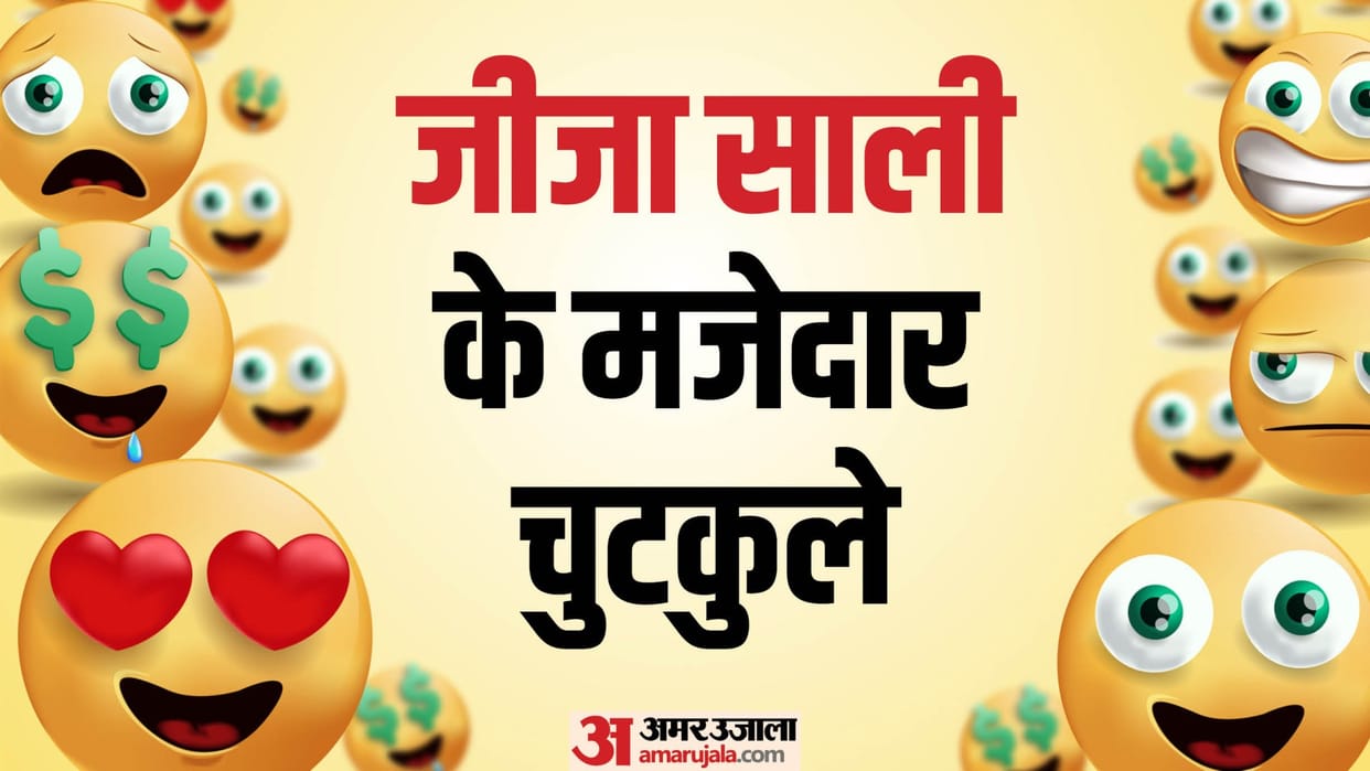 Funny Jokes Jija Sali Jokes in Hindi Jija Sali Chutkule in Hindi