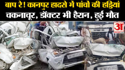 Kanpur Raod Accident: Bones of 5 shattered in the accident, one died. UP Accident News. Kanpur-Etawah Highway
