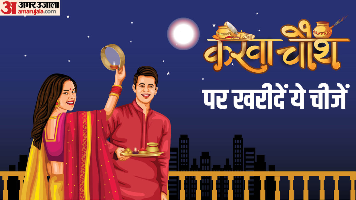 Karwa Chauth 2024 date and time karwa chauth shopping list in hindi