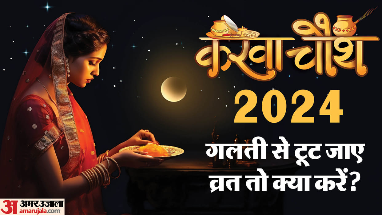Karwa chauth 2024 date karva chauth vrat toot jaye to kya karen know niyam