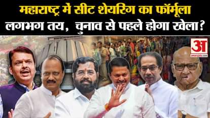 Maharashtra Assembly Election 2024: Seat sharing formula almost decided, what will be played? , Amar Ujala