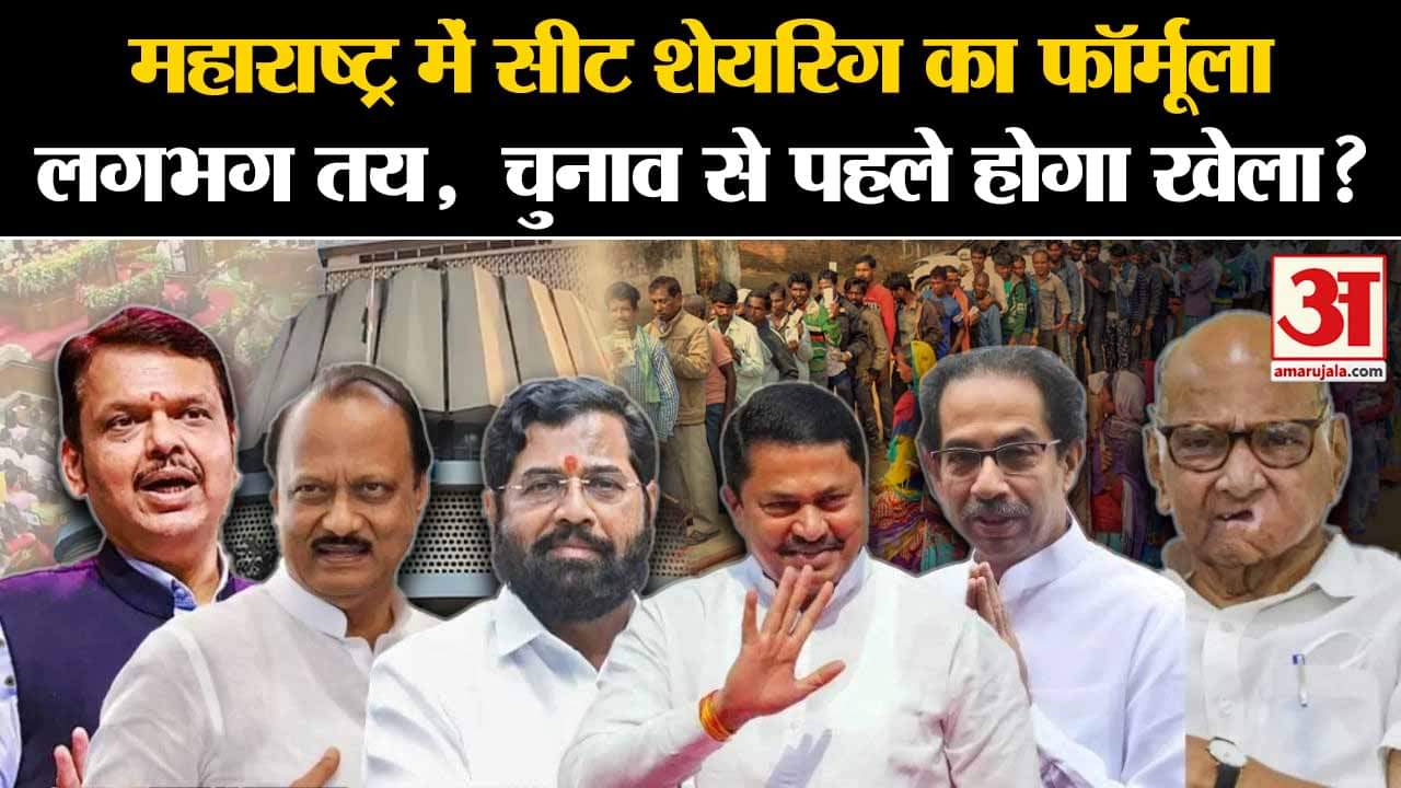 Maharashtra Assembly Election2024: सीट शेयरिंग का फॉर्मूला लगभग तय, क्या होगा खेला? | Amar Ujala |