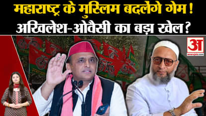 Maharashtra Elections 2024: Muslims of Maharashtra will change the game! Akhilesh-Owaisi's big game
