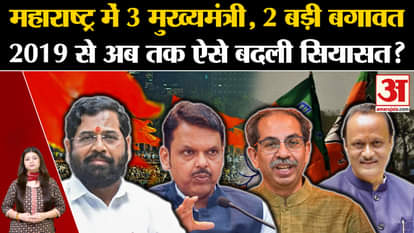 Three Chief Ministers, two big rebellions in Maharashtra, how has politics changed from 2019 till now? , Amar