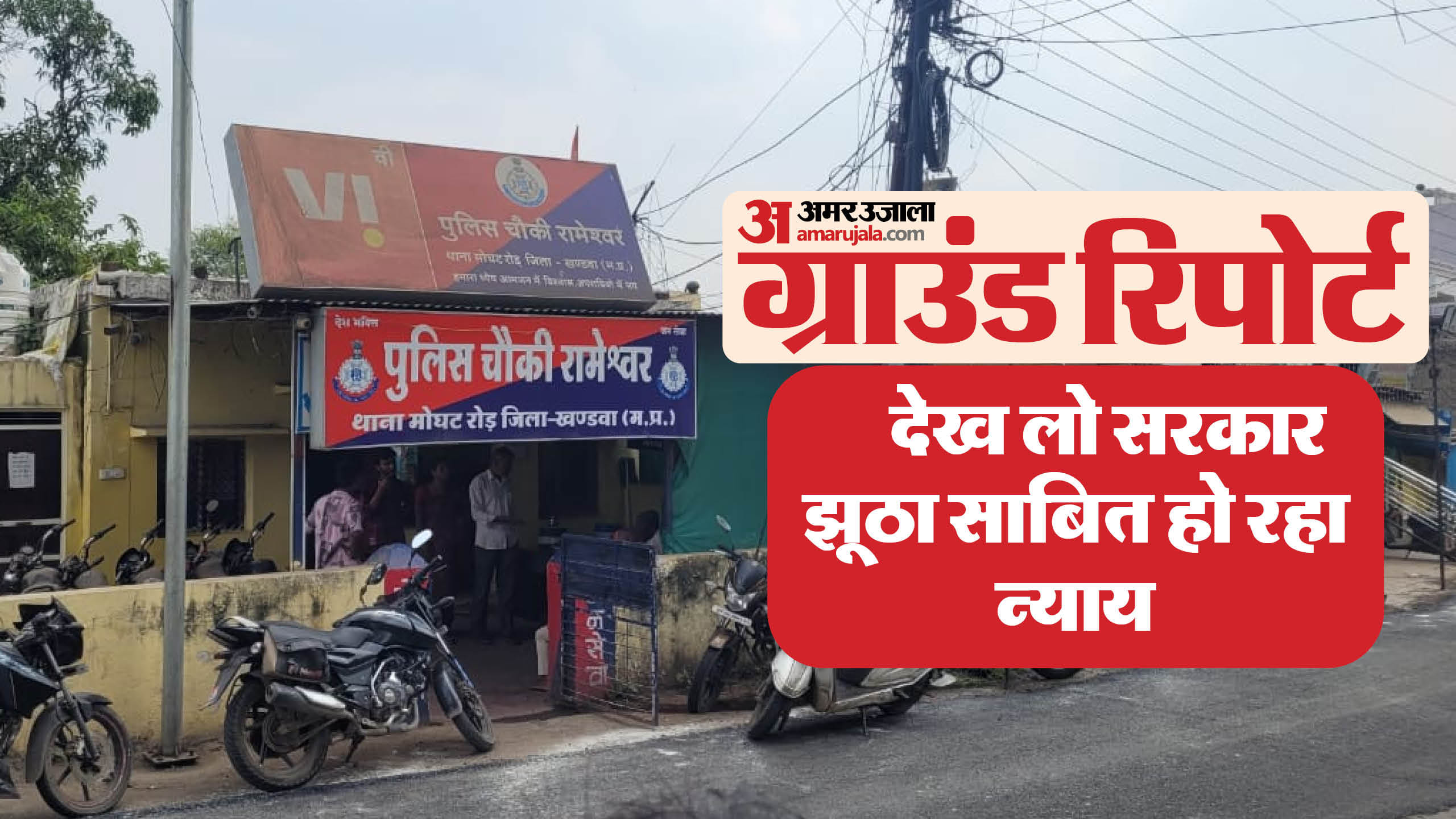खंडवा में न्याय झूठा