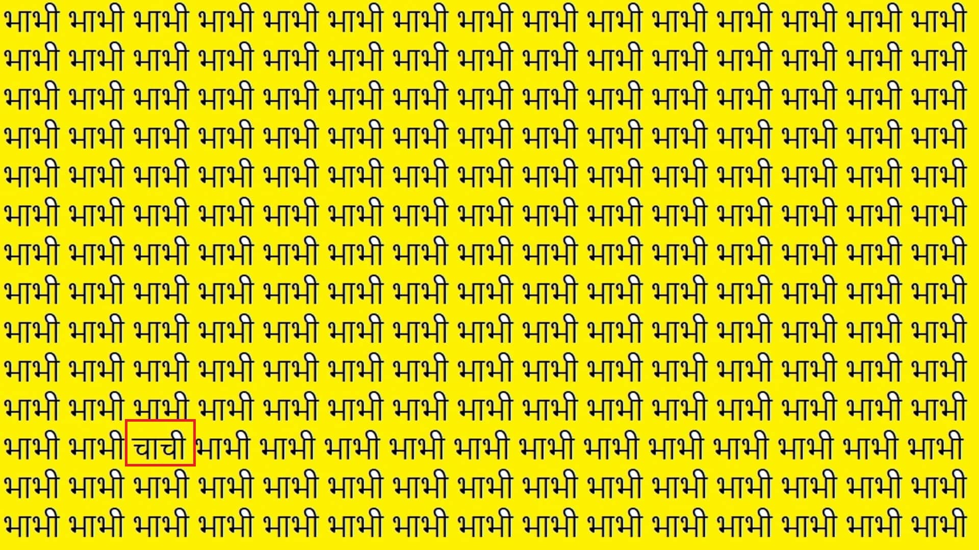 Optical Illusion Hindi you are genius then spot the chachi in brain test picture within 9 seconds