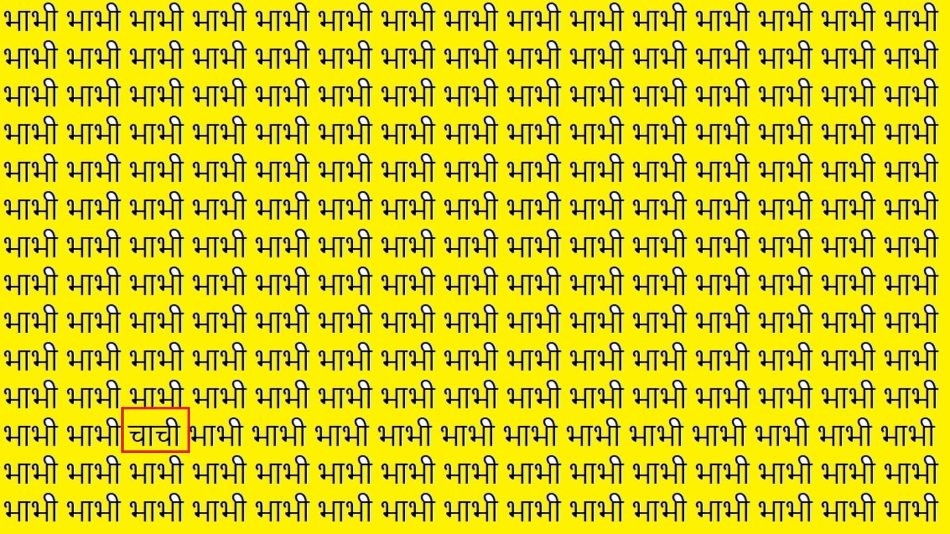 Optical Illusion Hindi you are genius then spot the chachi in brain test picture within 9 seconds