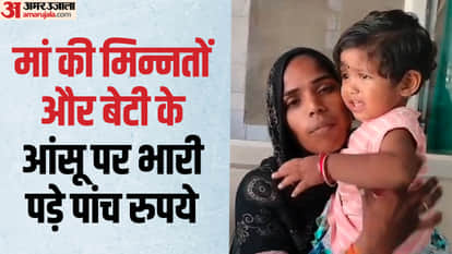 MP News: When five rupees were less, mother and daughter returned without treatment