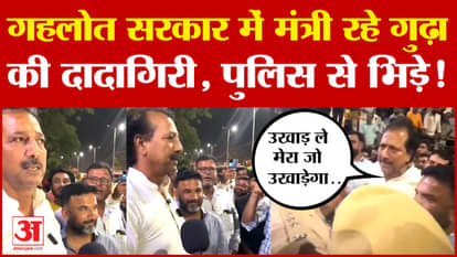 Rajasthan : Gehlot सरकार में मंत्री रहे Rajendra Gudha की दादागिरी, पुलिस से भिड़े! | Amar Ujala